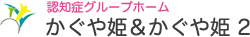 認知症グループホーム　かぐや姫＆かぐや姫2