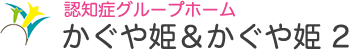 認知症グループホーム　かぐや姫＆かぐや姫2